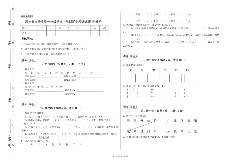 河南省实验小学一年级语文上学期期中考试试题 附解析.doc_第1页