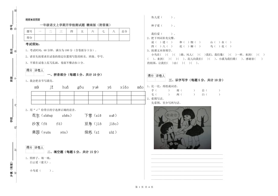 一年级语文上学期开学检测试题 赣南版（附答案）.doc_第1页