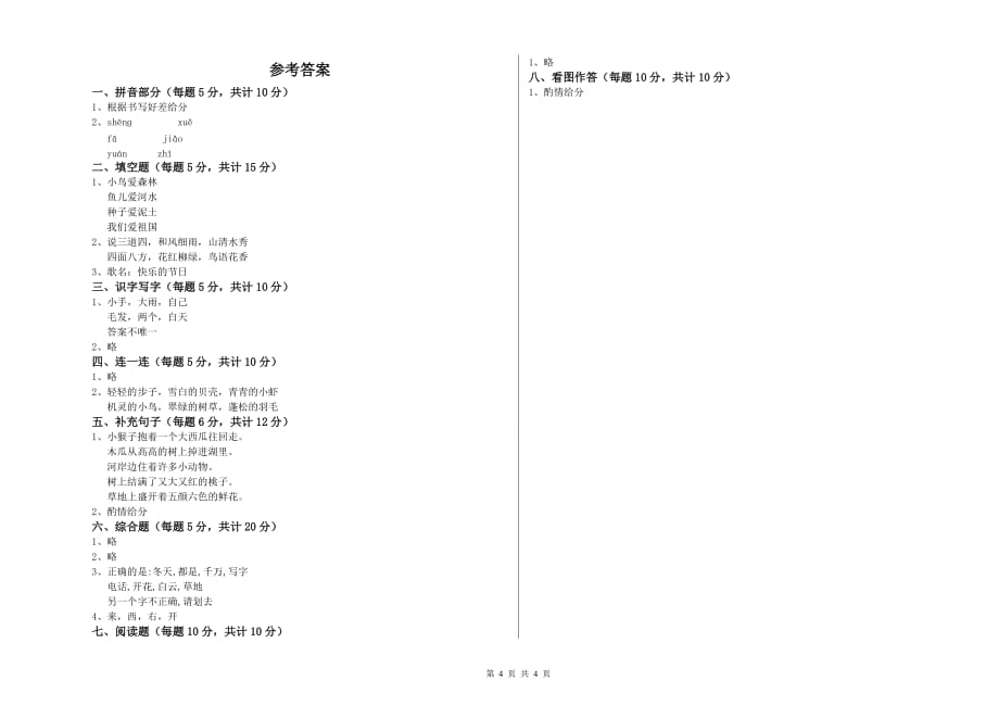 一年级语文上学期开学检测试题 赣南版（附答案）.doc_第4页