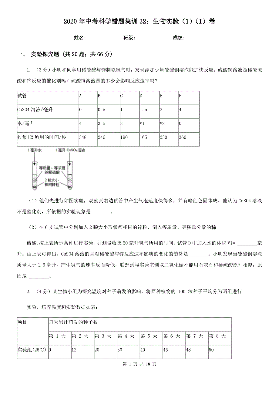 2020年中考科学错题集训32：生物实验（1）（I）卷.doc_第1页