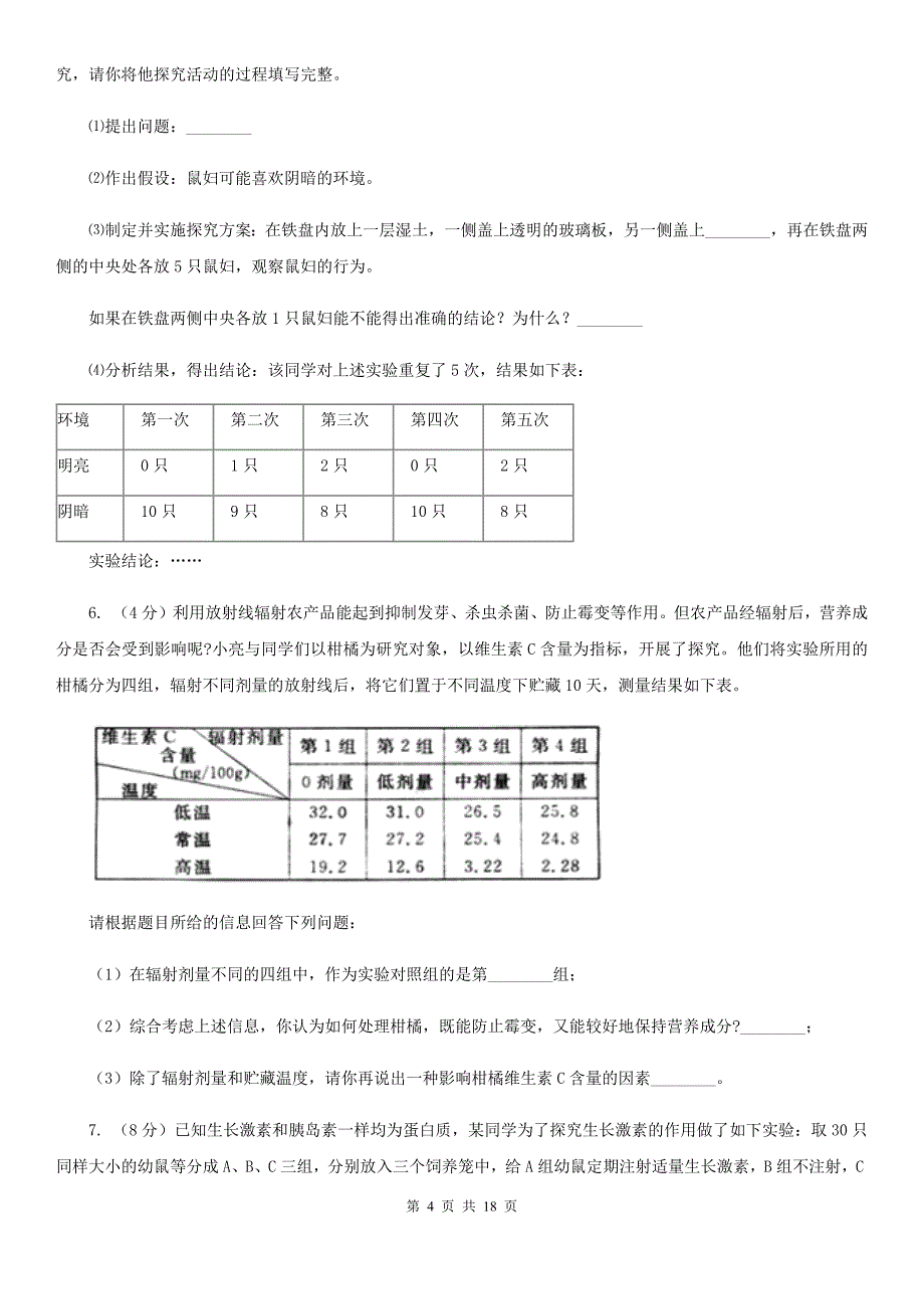 2020年中考科学错题集训32：生物实验（1）（I）卷.doc_第4页