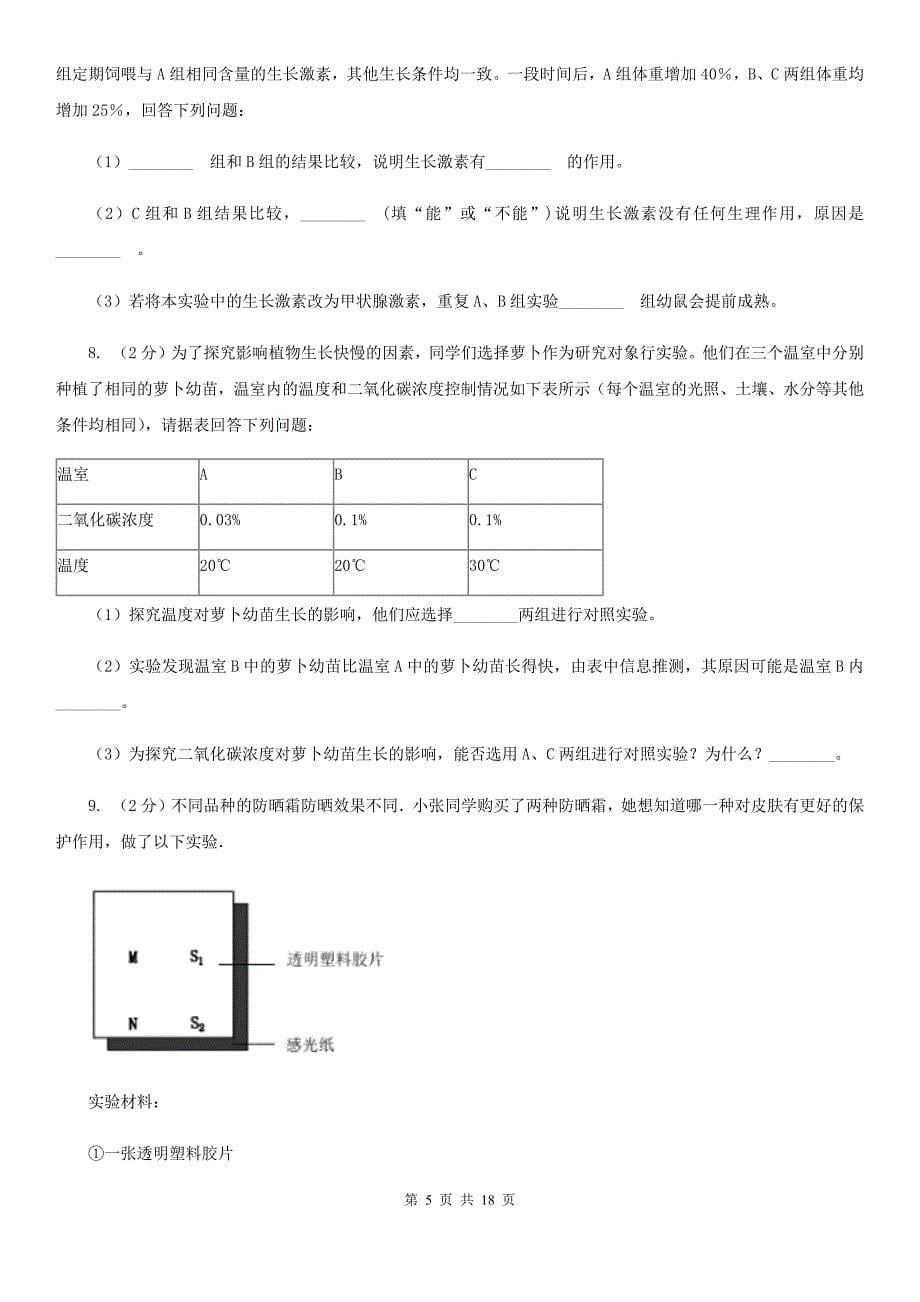 2020年中考科学错题集训32：生物实验（1）（I）卷.doc_第5页