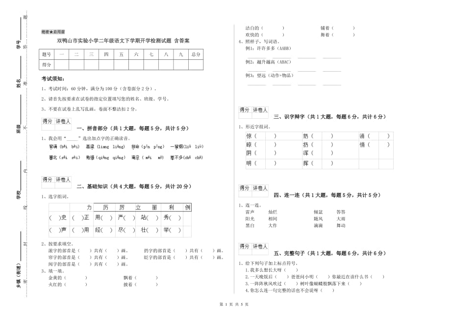 双鸭山市实验小学二年级语文下学期开学检测试题 含答案.doc_第1页