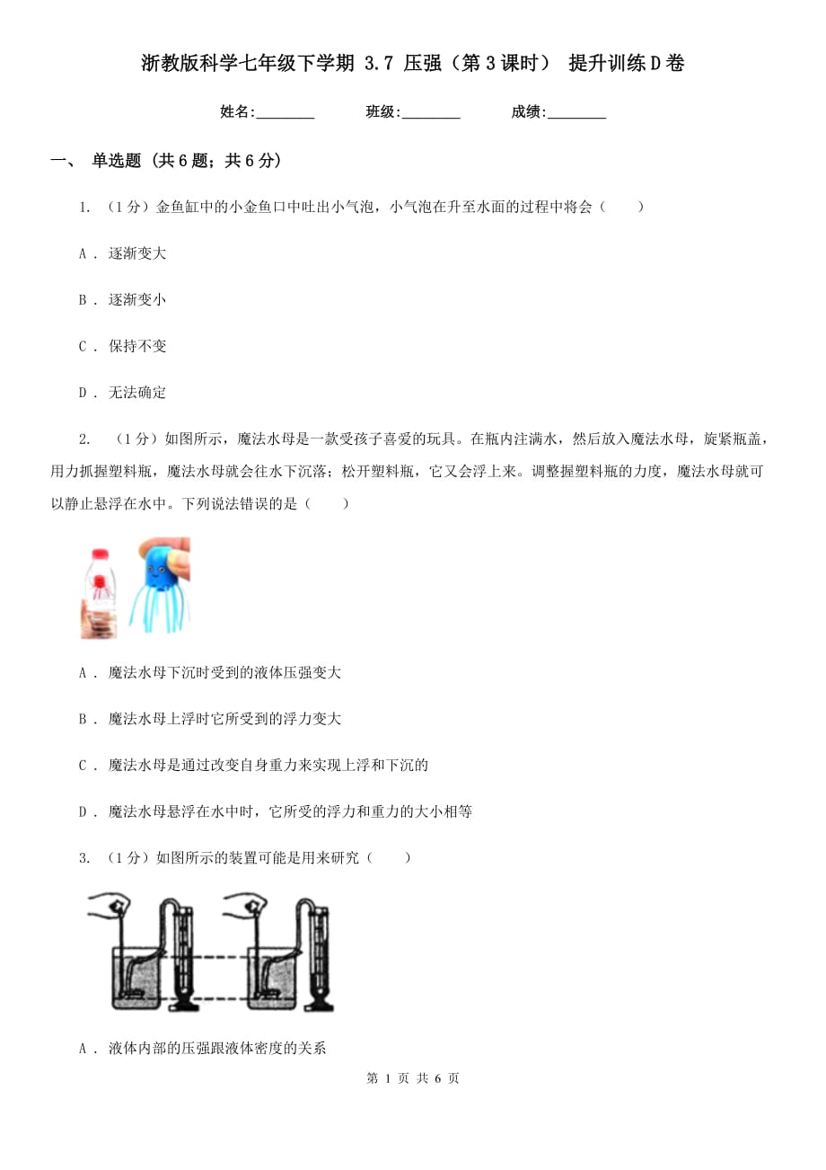 浙教版科学七年级下学期 3.7 压强（第3课时） 提升训练D卷.doc_第1页