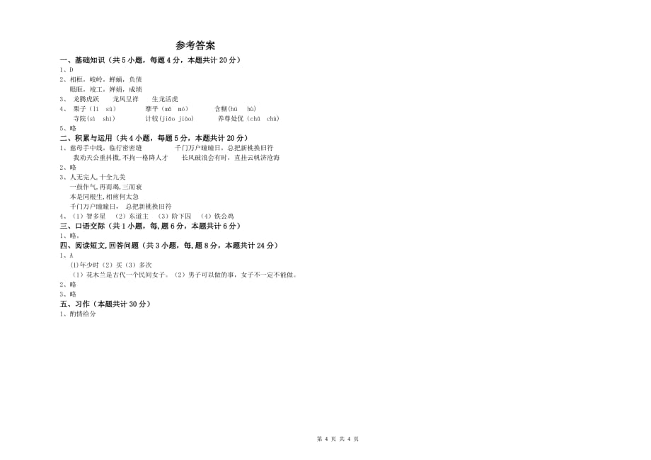 六年级语文【下册】期中考试试卷D卷 附解析.doc_第4页