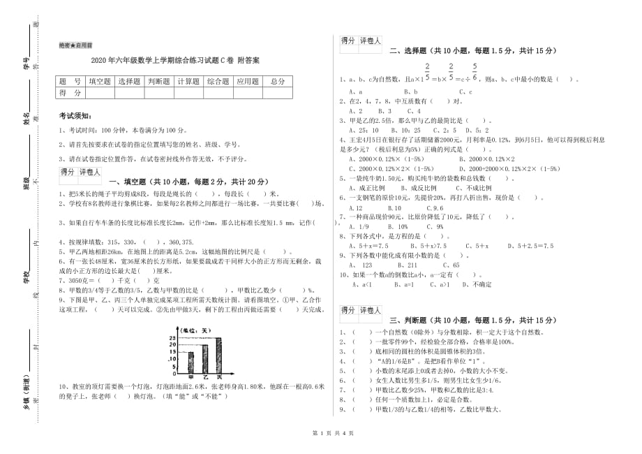 2020年六年级数学上学期综合练习试题C卷 附答案.doc_第1页