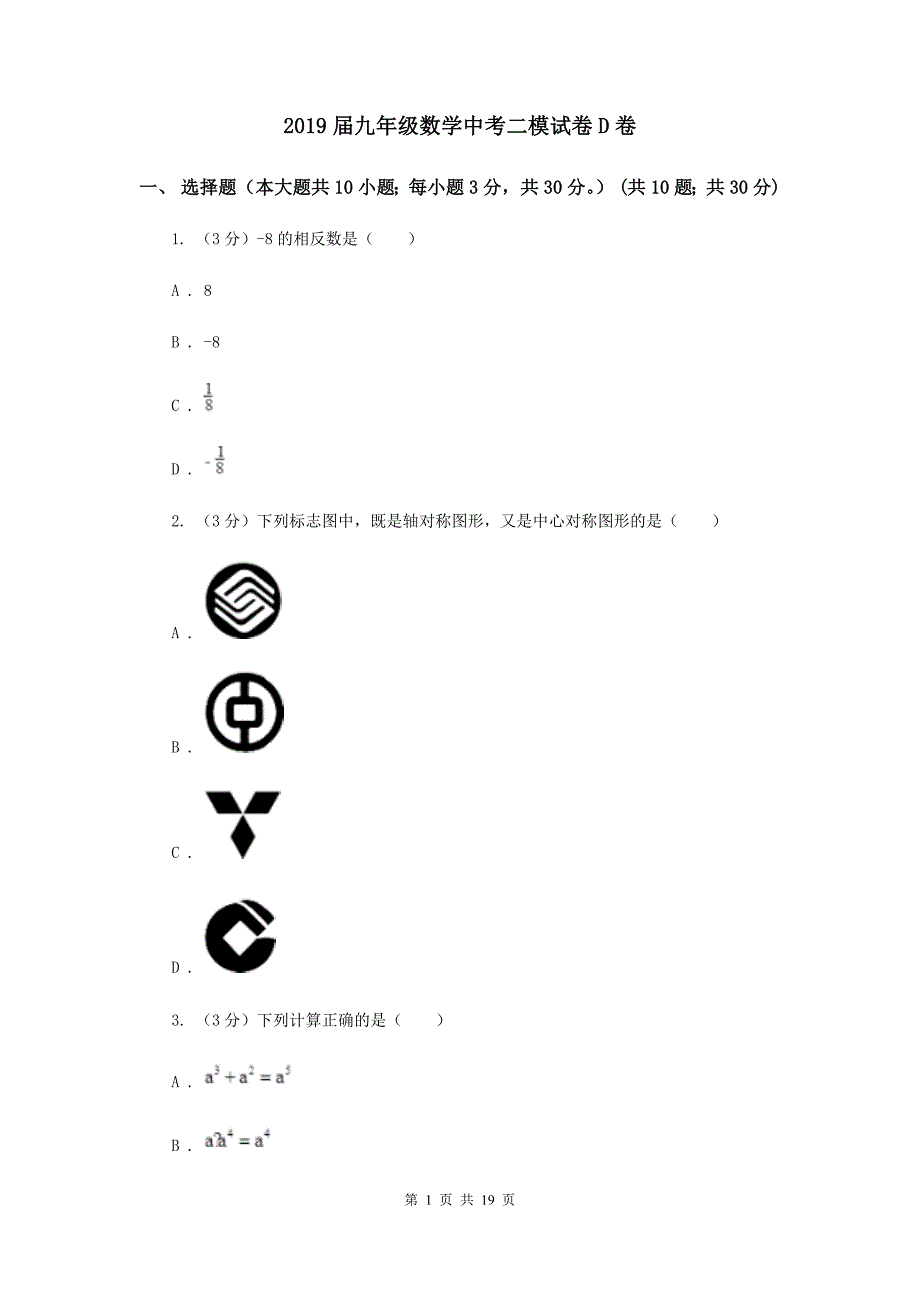 2019届九年级数学中考二模试卷D卷.doc_第1页