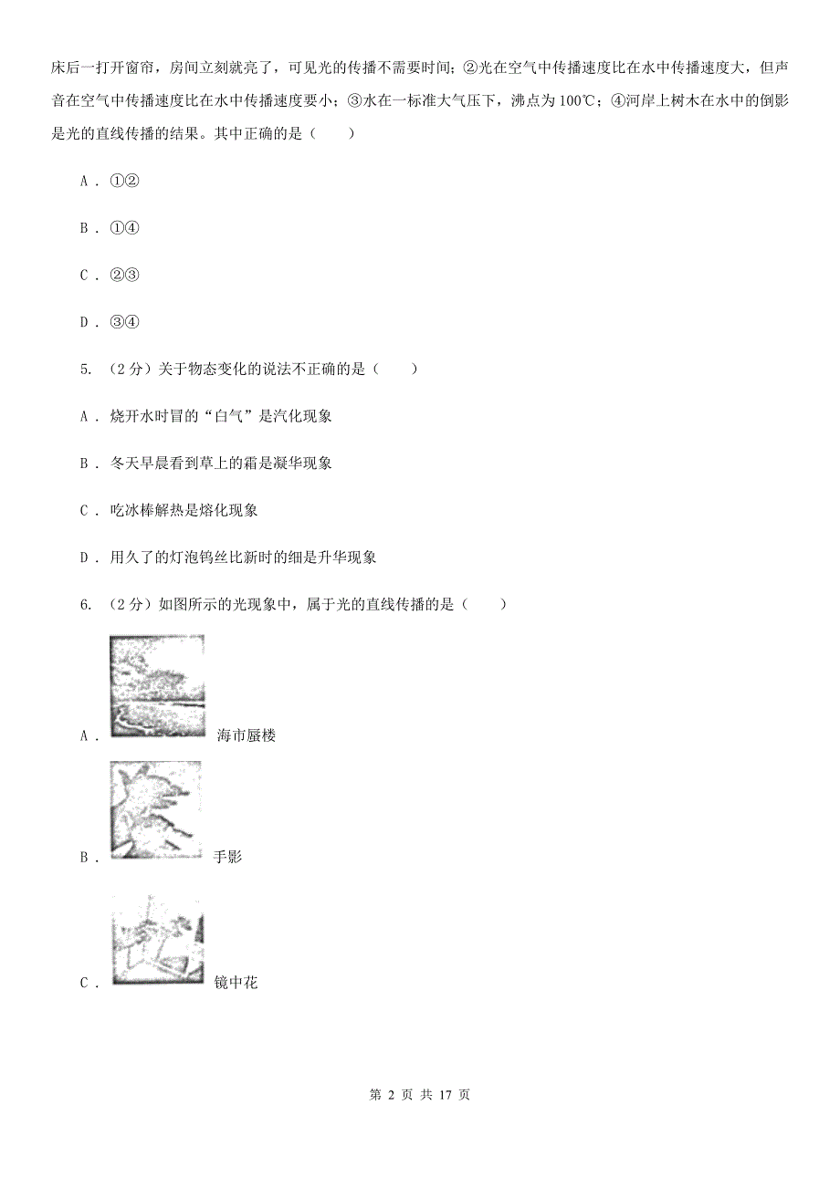 教科版2019-2020学年八年级上学期物理期中考试试卷（9）.doc_第2页