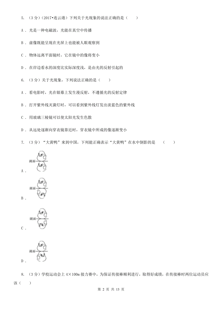 新人教版2019-2020学年八年级上学期物理期中考试试卷B卷（10）.doc_第2页