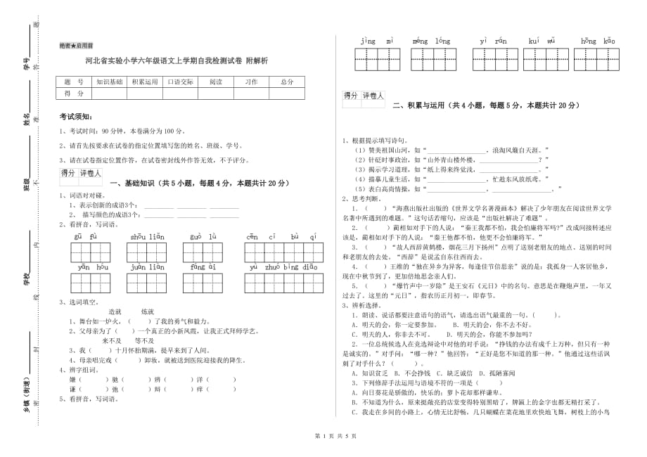 河北省实验小学六年级语文上学期自我检测试卷 附解析.doc_第1页