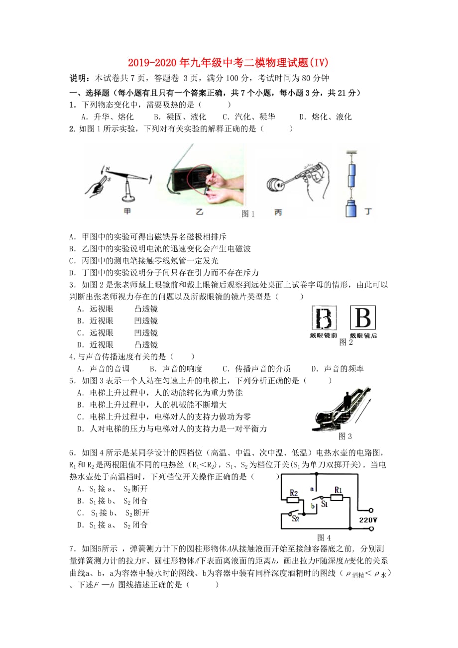 2019-2020年九年级中考二模物理试题（IV）.doc_第1页