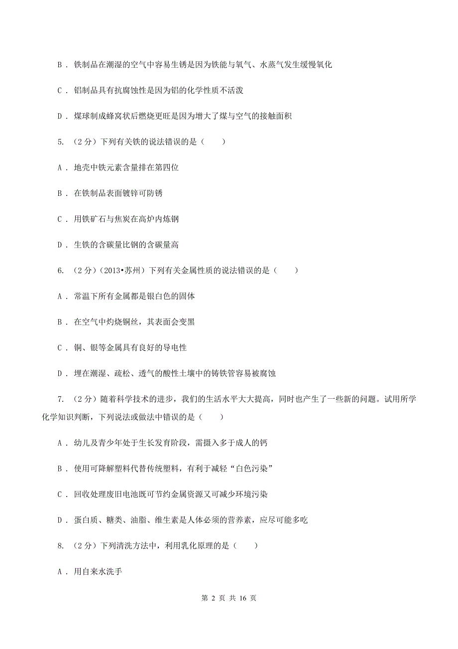 2019年鲁教版九年级下学期化学同步测试 ： 第九章 第三节 钢铁的锈蚀与防护C卷.doc_第2页