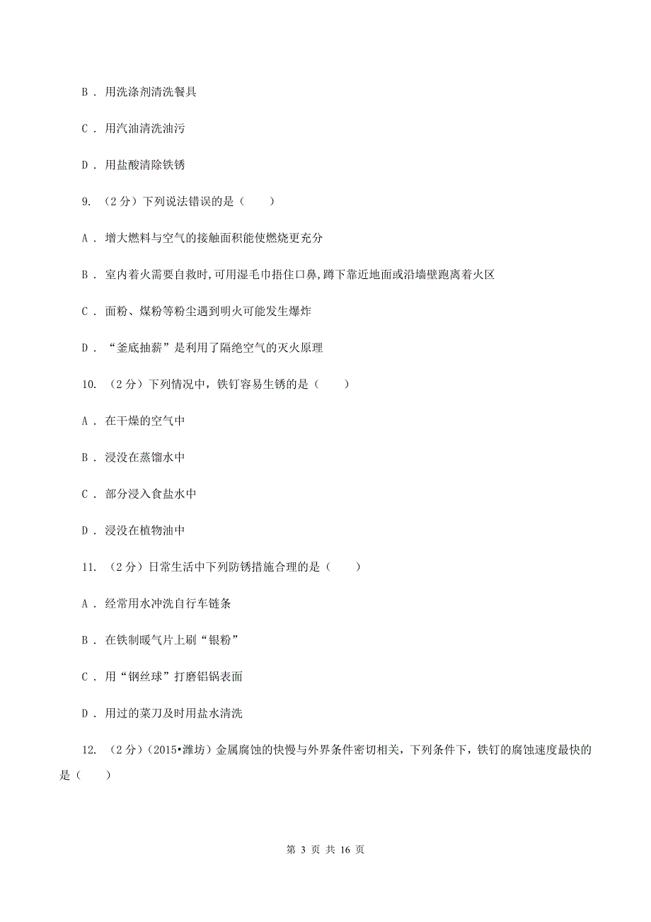 2019年鲁教版九年级下学期化学同步测试 ： 第九章 第三节 钢铁的锈蚀与防护C卷.doc_第3页