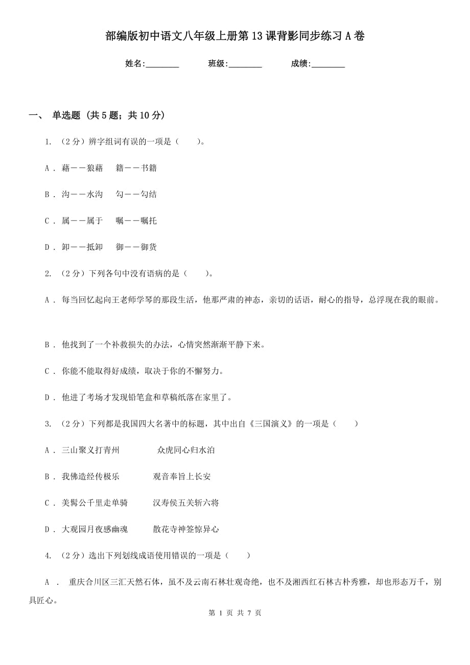 部编版初中语文八年级上册第13课背影同步练习A卷.doc_第1页