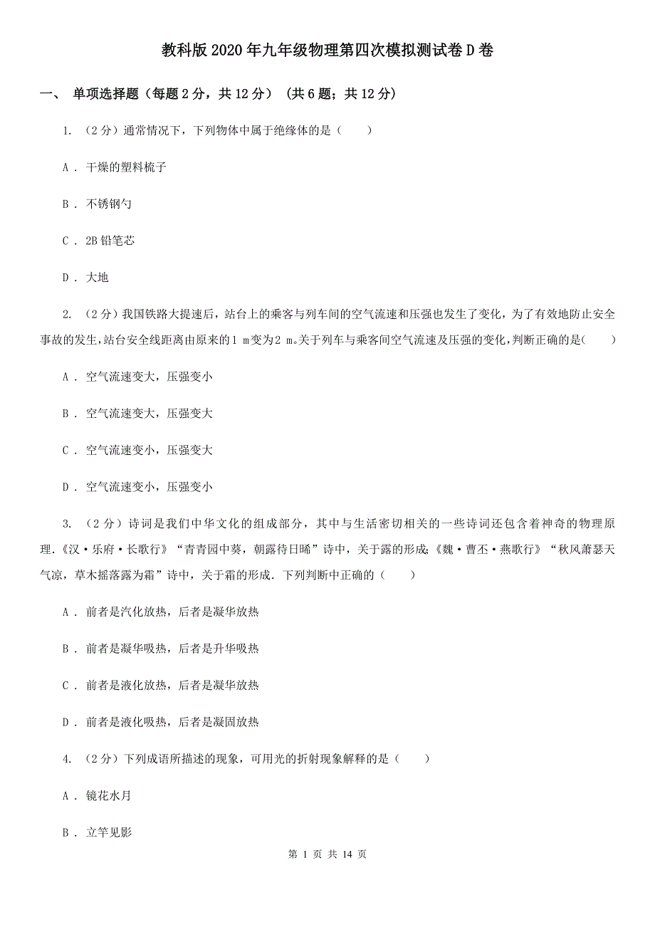 教科版2020年九年级物理第四次模拟测试卷D卷.doc_第1页