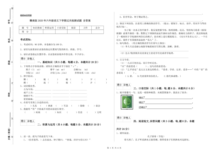 赣南版2020年六年级语文下学期过关检测试题 含答案.doc_第1页