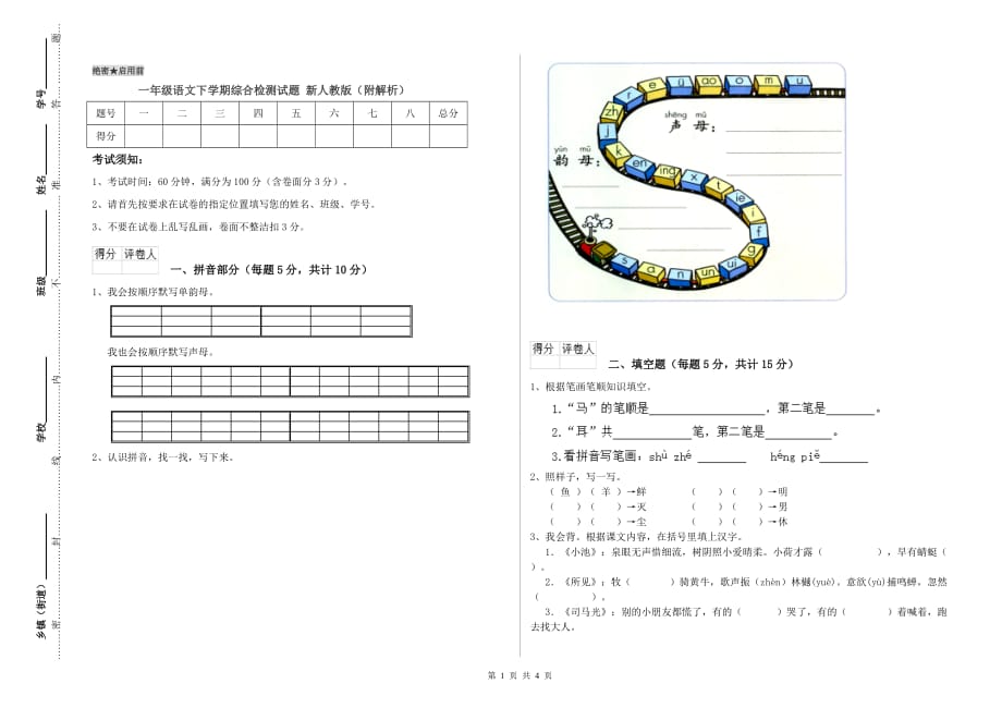 一年级语文下学期综合检测试题 新人教版（附解析）.doc_第1页