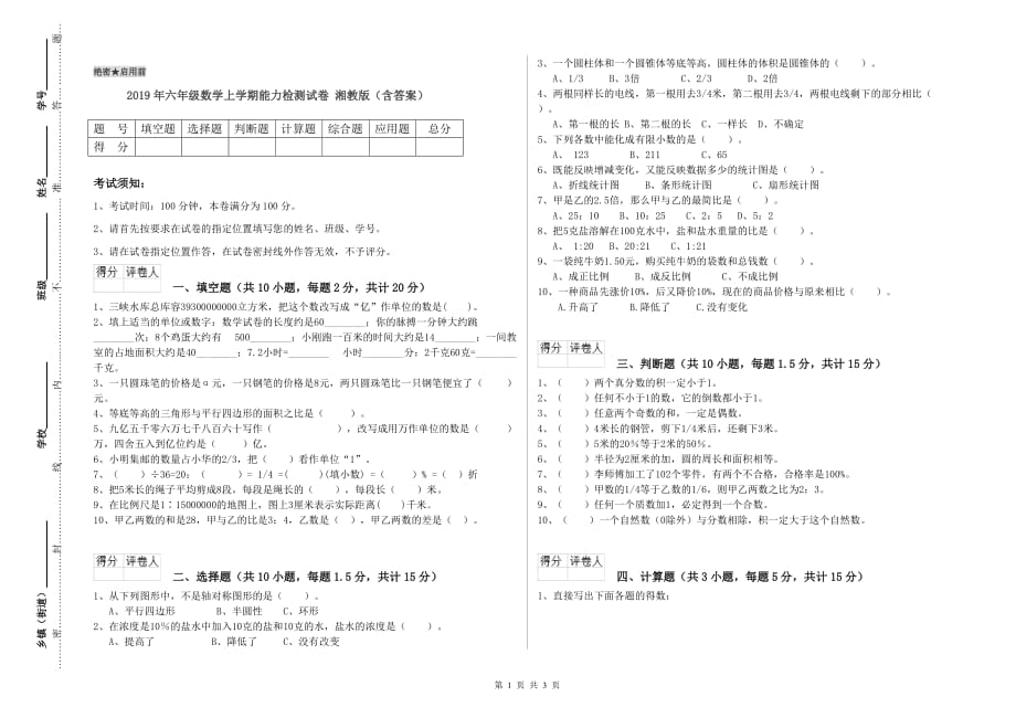 2019年六年级数学上学期能力检测试卷 湘教版（含答案）.doc_第1页