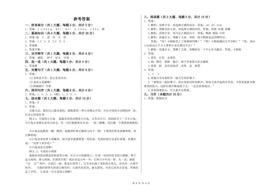 2019年重点小学二年级语文下学期考前练习试题C卷 附解析.doc_第4页