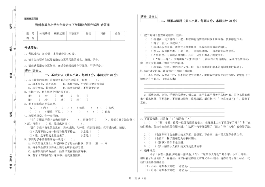 朔州市重点小学六年级语文下学期能力提升试题 含答案.doc_第1页