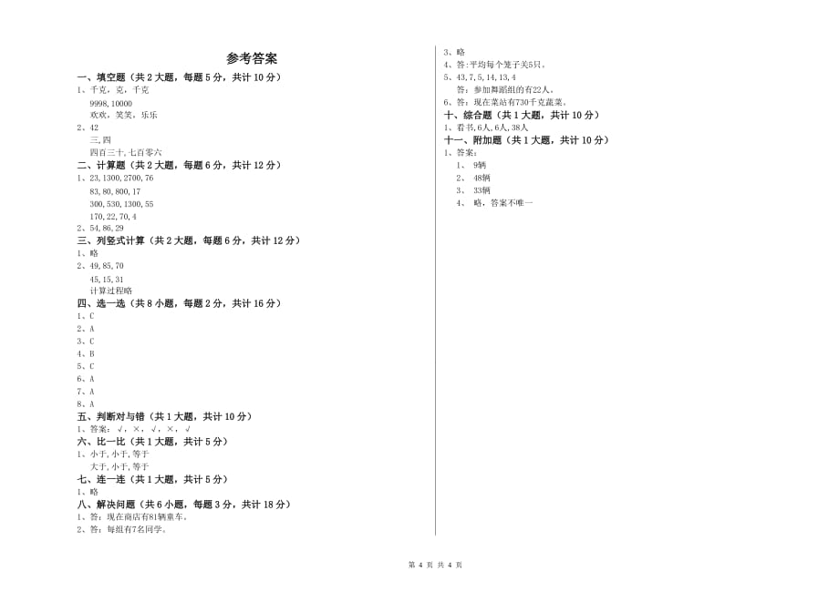 2019年二年级数学【上册】综合练习试卷B卷 附答案.doc_第4页