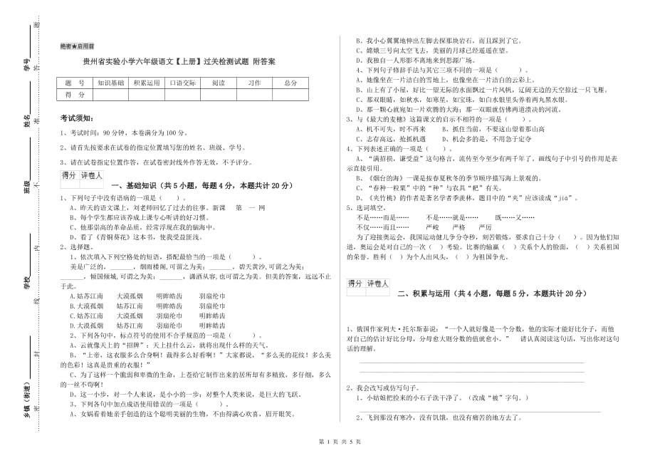 贵州省实验小学六年级语文【上册】过关检测试题 附答案.doc_第1页