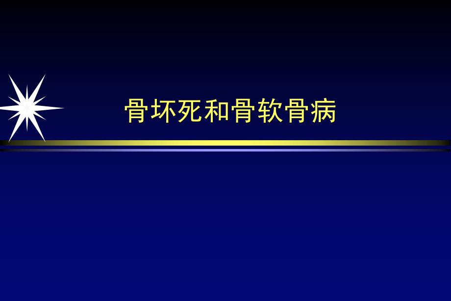 骨坏死学骨软骨病课件_第1页