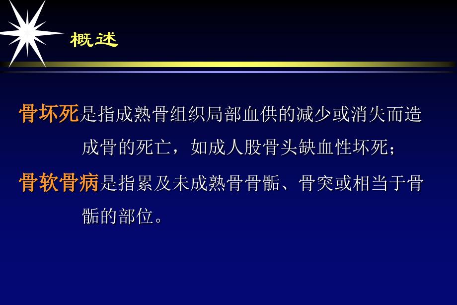 骨坏死学骨软骨病课件_第2页