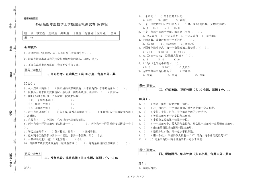 外研版四年级数学上学期综合检测试卷 附答案.doc_第1页