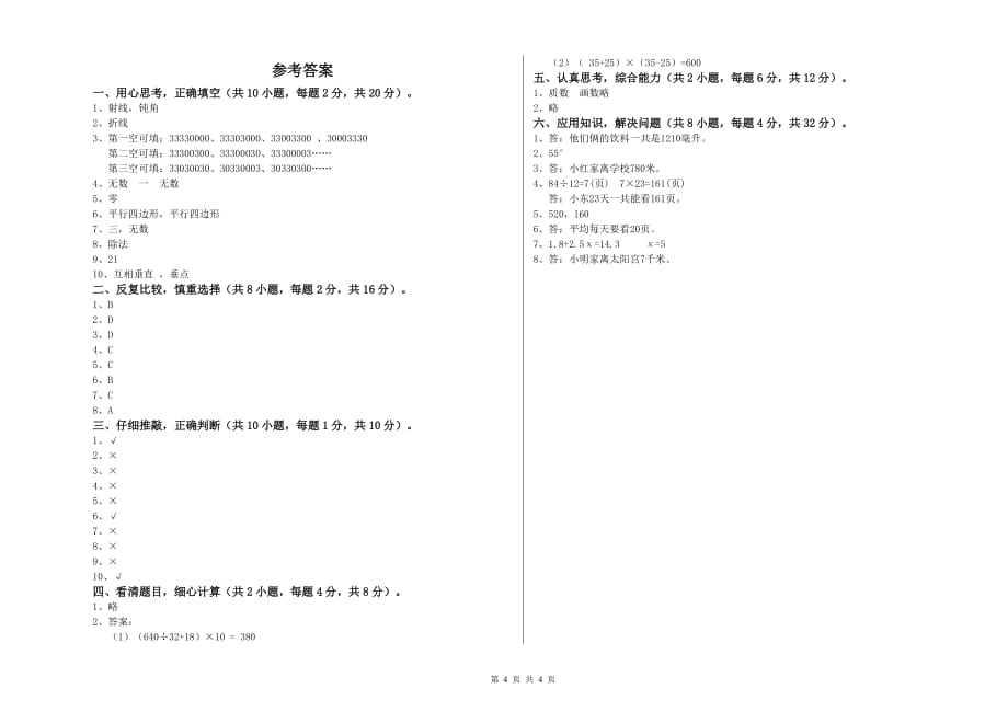 外研版四年级数学上学期综合检测试卷 附答案.doc_第4页