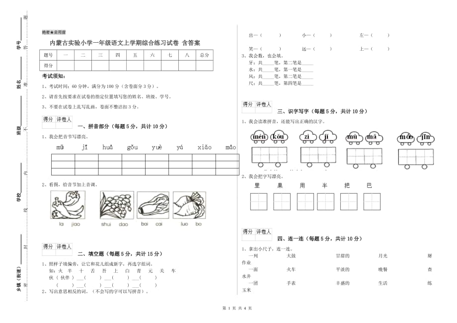 内蒙古实验小学一年级语文上学期综合练习试卷 含答案.doc_第1页