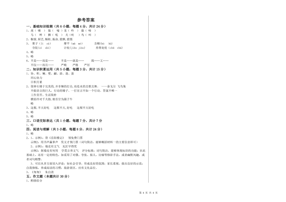 大兴安岭地区重点小学小升初语文全真模拟考试试卷 含答案.doc_第4页