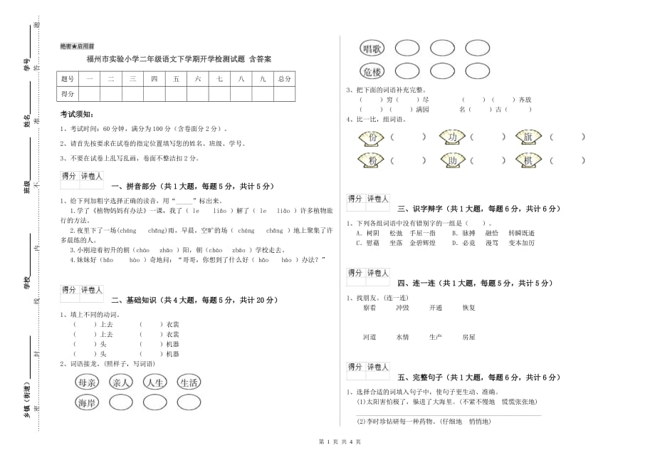 福州市实验小学二年级语文下学期开学检测试题 含答案.doc_第1页