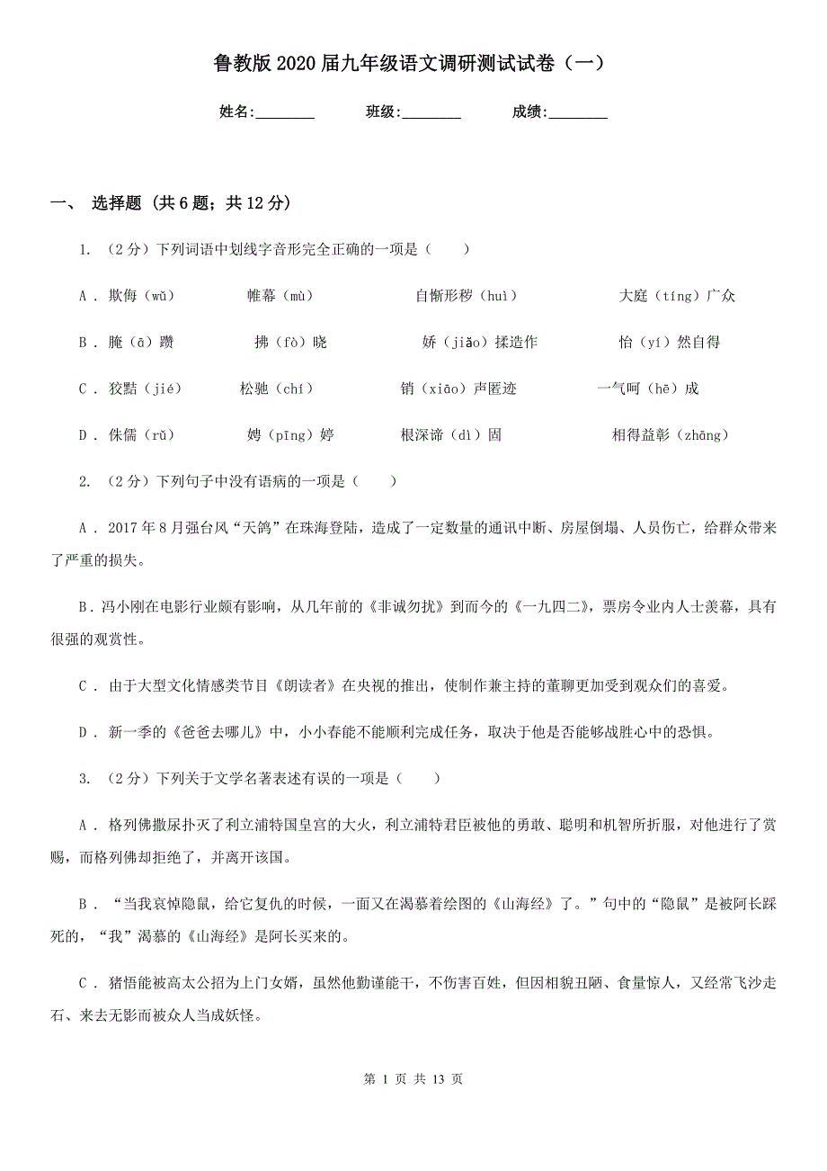 鲁教版2020届九年级语文调研测试试卷（一）.doc_第1页