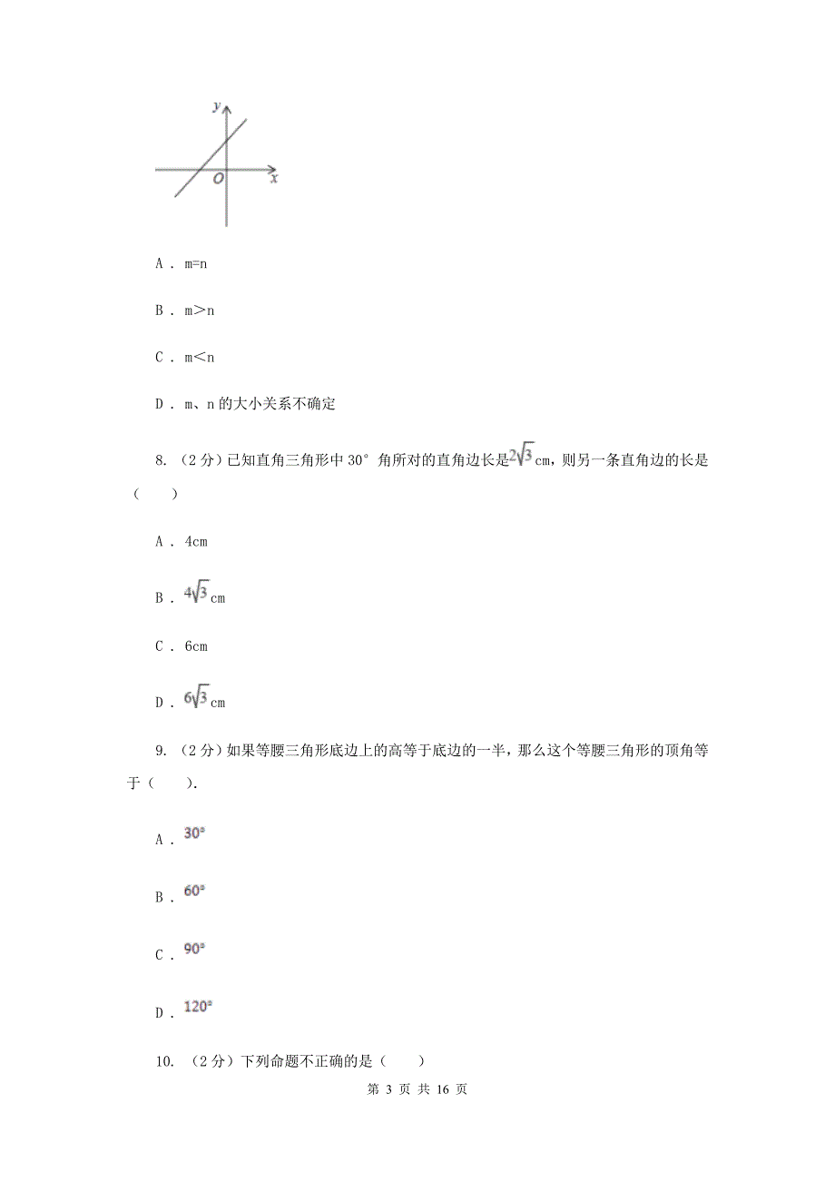 冀教版2020届数学中考模拟试卷（一）B卷.doc_第3页