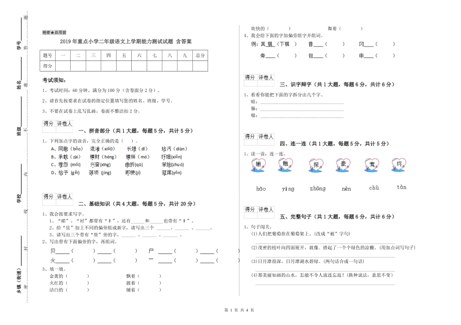 2019年重点小学二年级语文上学期能力测试试题 含答案.doc_第1页