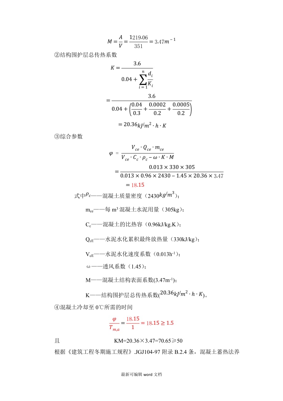 混凝土冬期施工热工计算 (终版).doc_第3页