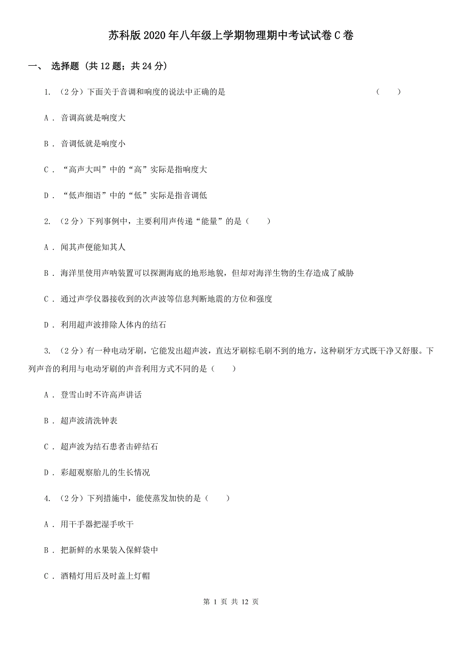 苏科版2020年八年级上学期物理期中考试试卷C卷.doc_第1页