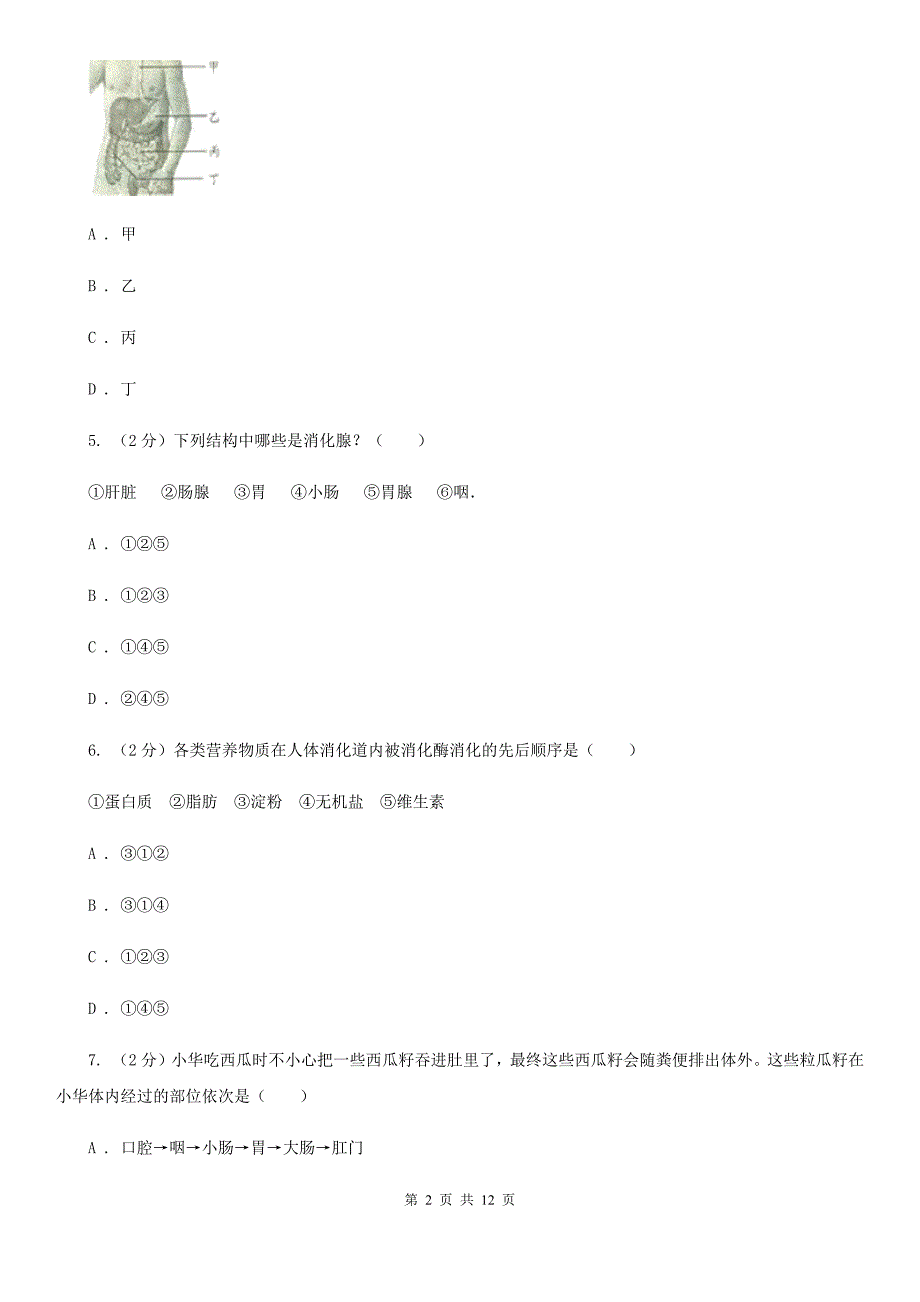 浙教版科学九年级上册第四章第二节食物的消化与吸收同步训练B卷.doc_第2页