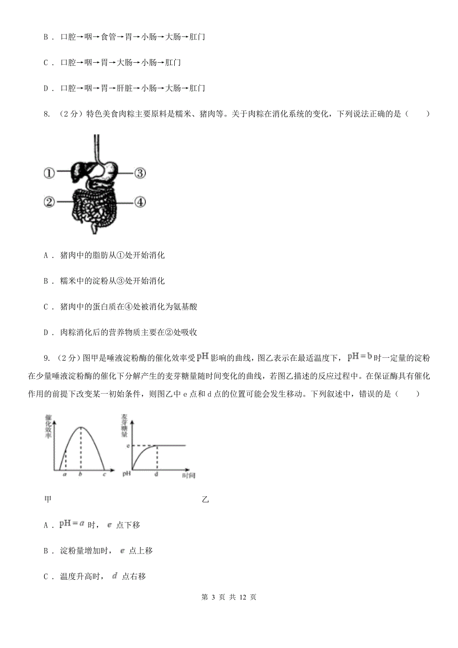 浙教版科学九年级上册第四章第二节食物的消化与吸收同步训练B卷.doc_第3页