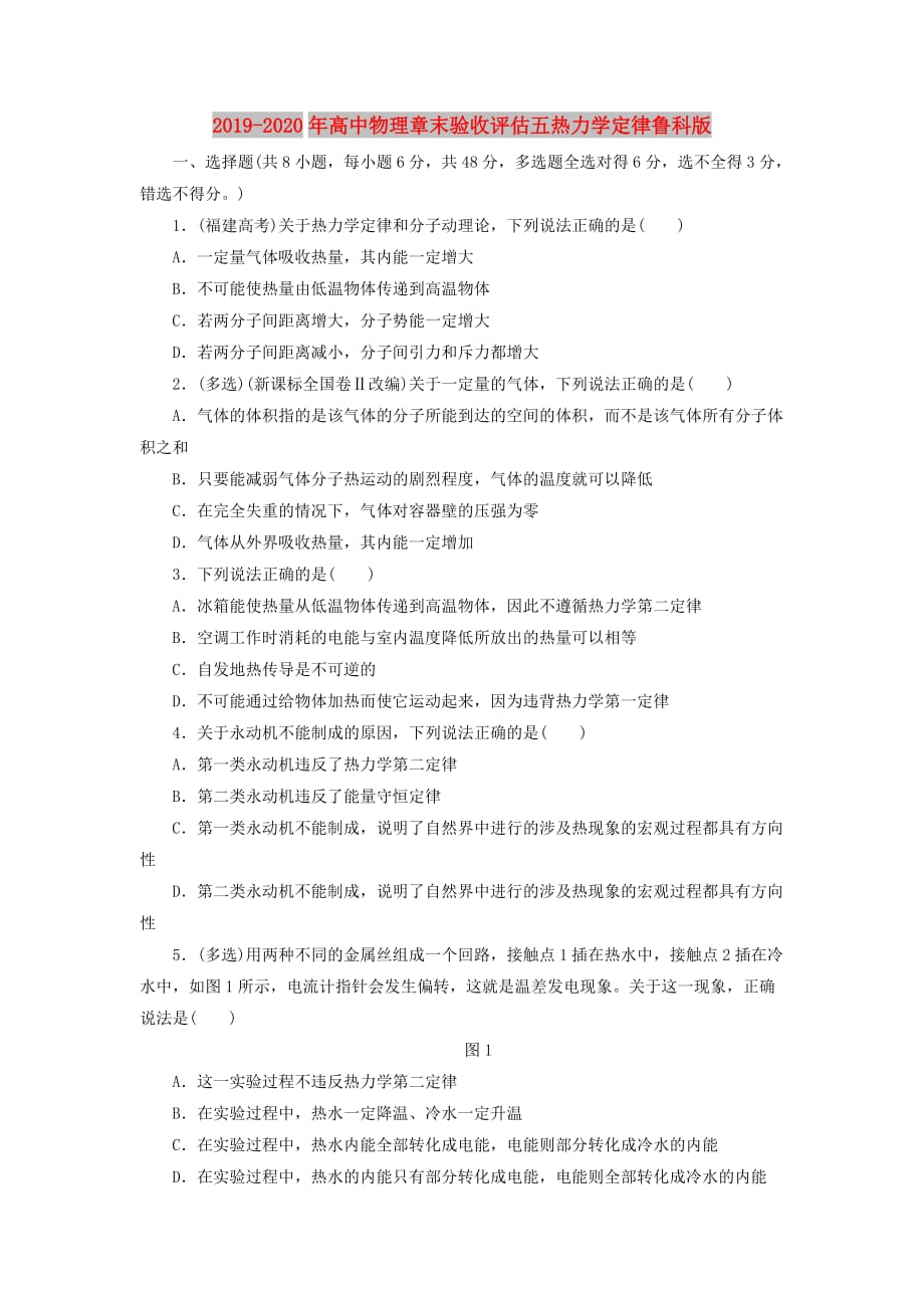 2019-2020年高中物理章末验收评估五热力学定律鲁科版.doc_第1页