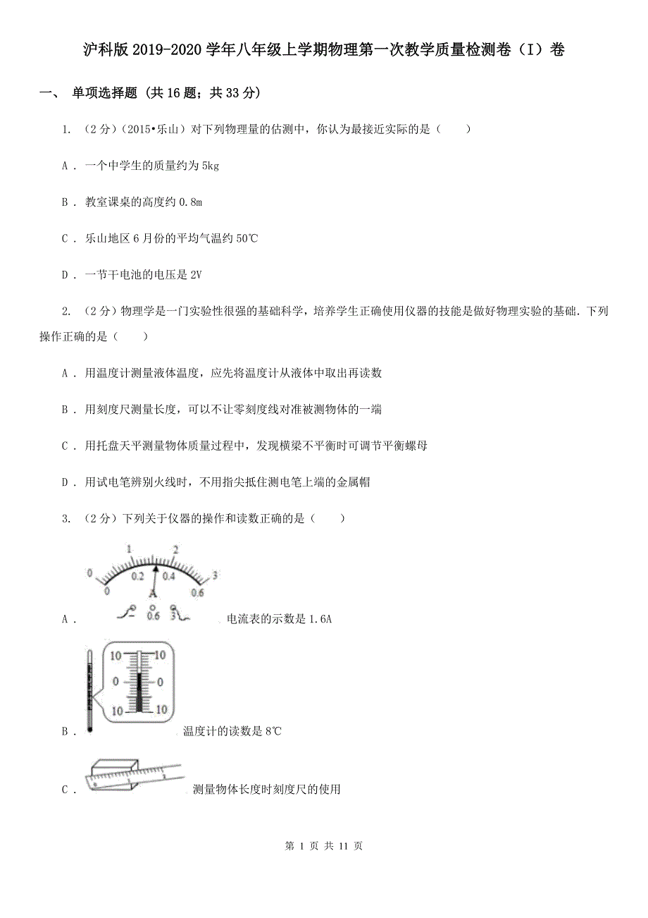 沪科版2019-2020学年八年级上学期物理第一次教学质量检测卷（I）卷.doc_第1页