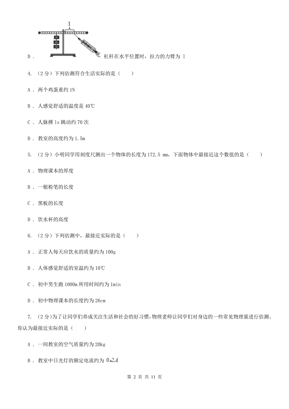 沪科版2019-2020学年八年级上学期物理第一次教学质量检测卷（I）卷.doc_第2页