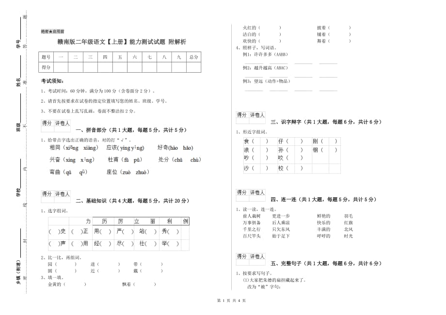 赣南版二年级语文【上册】能力测试试题 附解析.doc_第1页