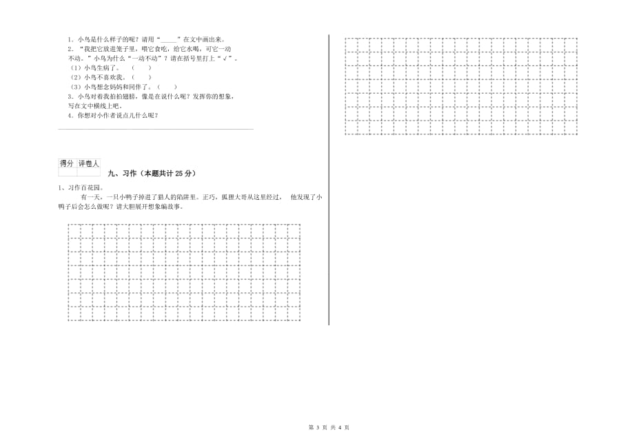 赣南版二年级语文【上册】能力测试试题 附解析.doc_第3页