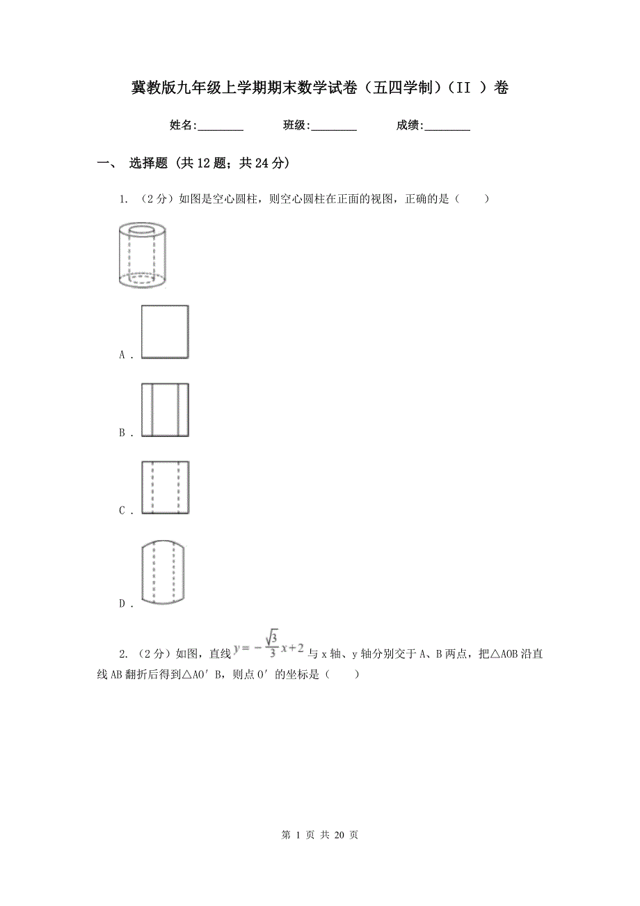 冀教版九年级上学期期末数学试卷（五四学制）（II）卷.doc_第1页