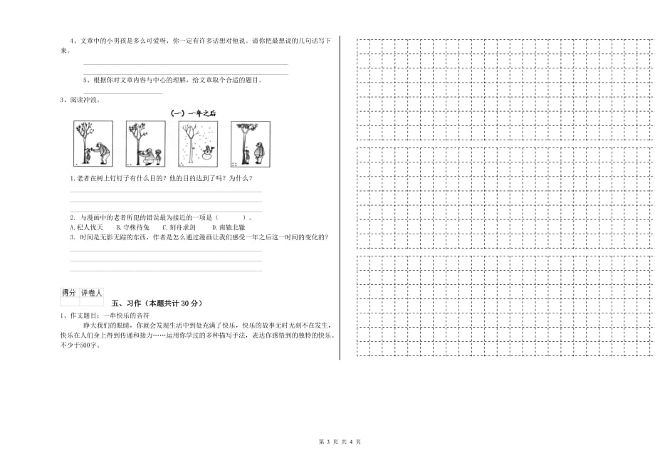 河北省实验小学六年级语文上学期能力检测试题 含答案.doc_第3页