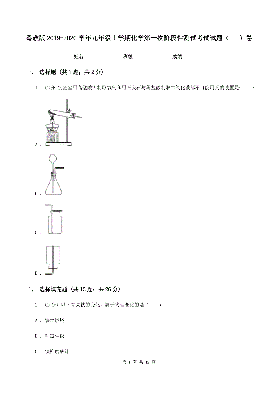 粤教版2019-2020学年九年级上学期化学第一次阶段性测试考试试题（II ）卷.doc_第1页