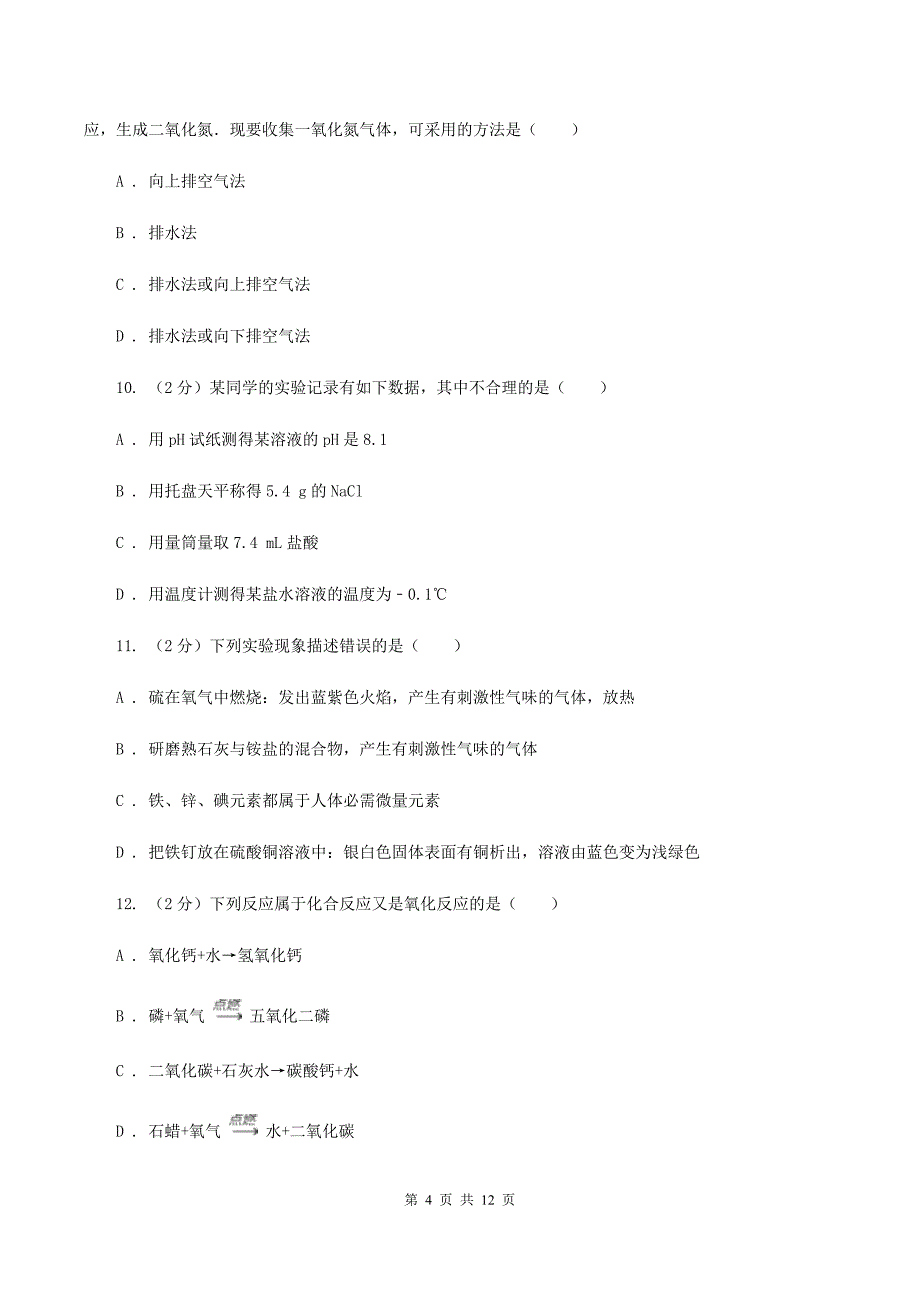 粤教版2019-2020学年九年级上学期化学第一次阶段性测试考试试题（II ）卷.doc_第4页