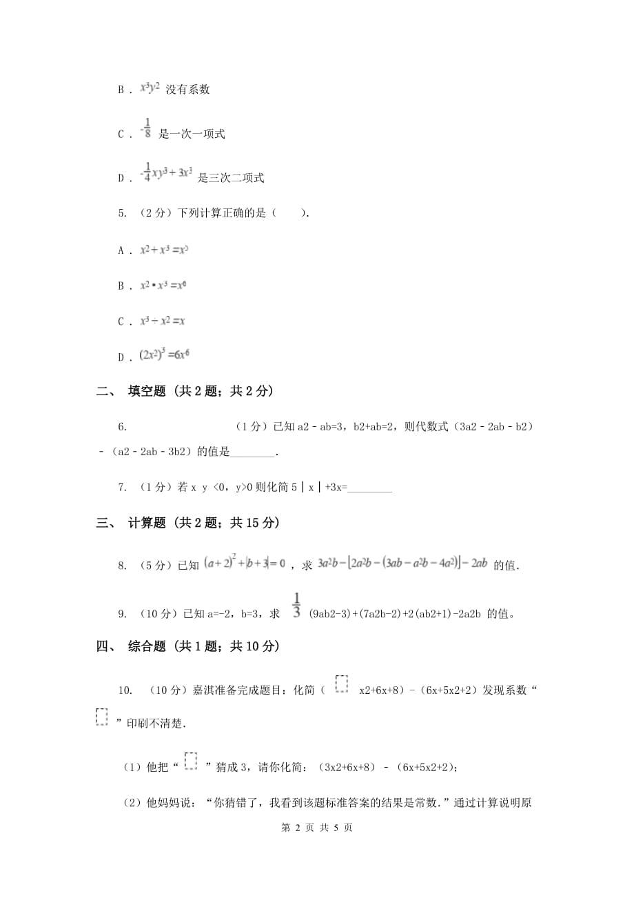 初中数学北师大版七年级上学期第三章3.4整式的加减.doc_第2页